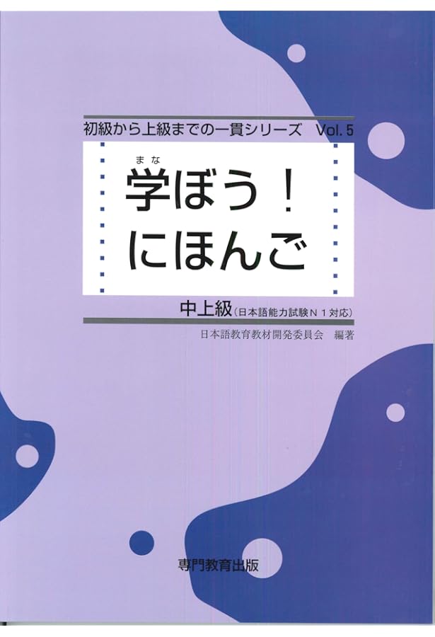 日本語学習教材セット 初級 中級 上級 学ぼう! にほんご 中上級 練習問題集 (日本語能力試験N1/日本語NAT